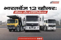 भरतबेंज 12‑व्हीलर ट्रक: मूल्य, फीचर्स और स्पेसिफिकेशन