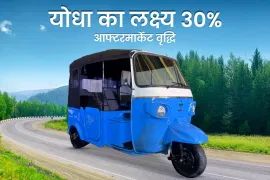 योधा का लक्ष्य L5 व्यवसाय ईवी से 30% आफ्टरमार्केट राजस्व