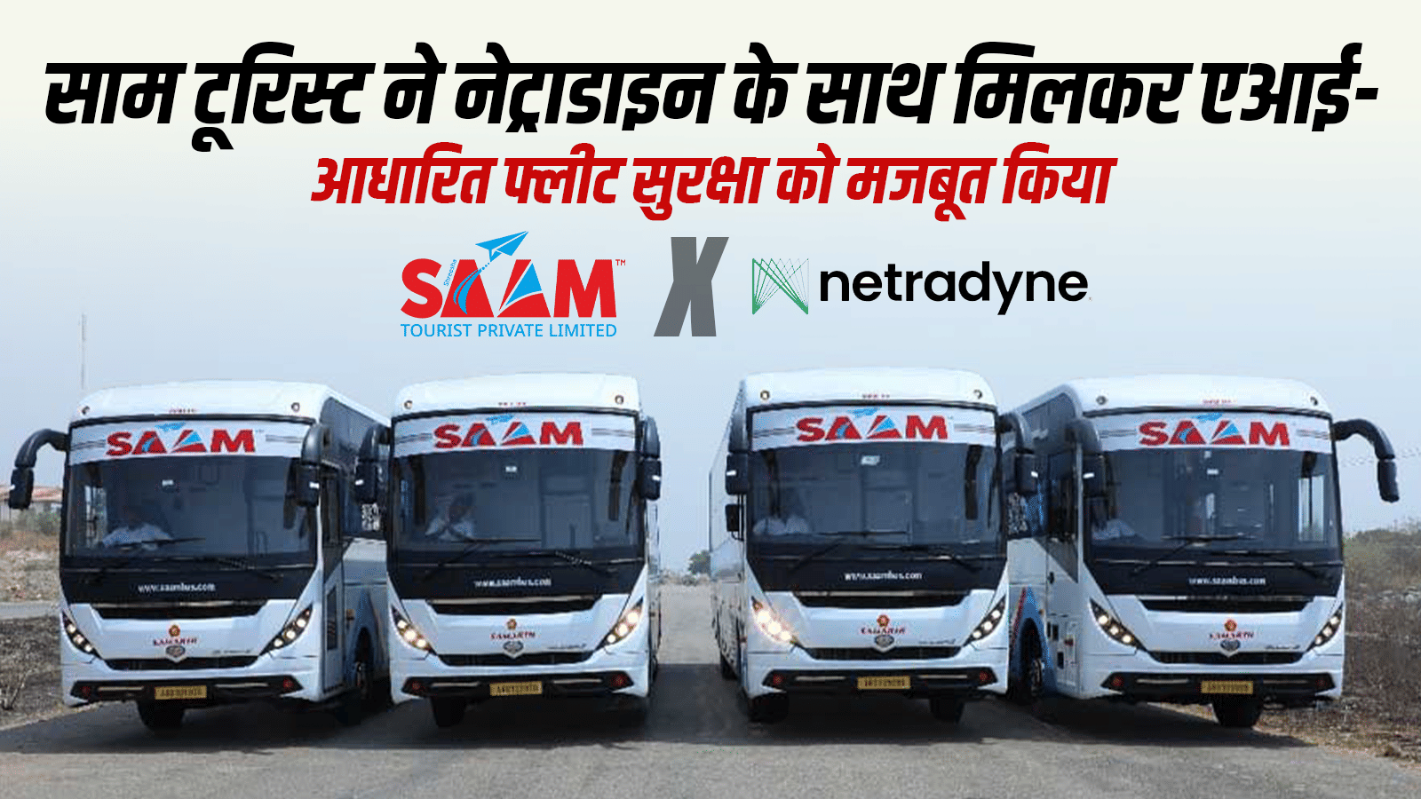 साम टूरिस्ट ने नेट्राडाइन के साथ मिलकर एआई-आधारित फ्लीट सुरक्षा को मजबूत किया
