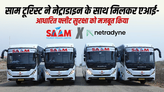 साम टूरिस्ट ने नेट्राडाइन के साथ मिलकर एआई-आधारित फ्लीट सुरक्षा को मजबूत किया साम टूरिस्ट ने नेट्राडाइन के साथ मिलकर एआई-आधारित फ्लीट सुरक्षा को मजबूत किया
